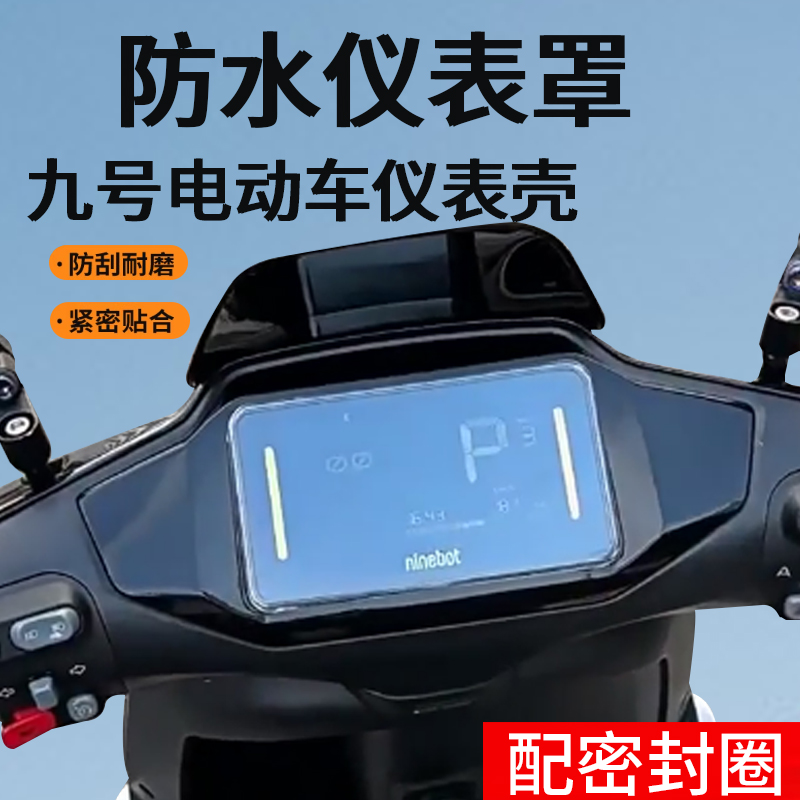 适用九号N3 70C/N380C/N385C仪表罩M80+钢化膜M85/M95C+保护套机械师MMAX2/MK2防水壳密封圈机械师电动车贴膜