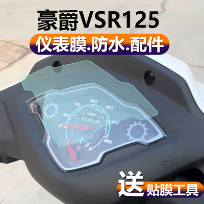 适用豪爵VSR125踏板车仪表膜HJ125T-39A摩托车液晶显示屏保护膜新款表盘贴膜电瓶车非钢化膜脚垫大灯配件贴纸