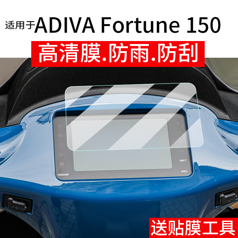 适用于ADIVA Fortune 150仪表膜Fortune150摩托车液晶贴膜显示屏幕非钢化膜新款码表盘保护膜踏板车改装配件