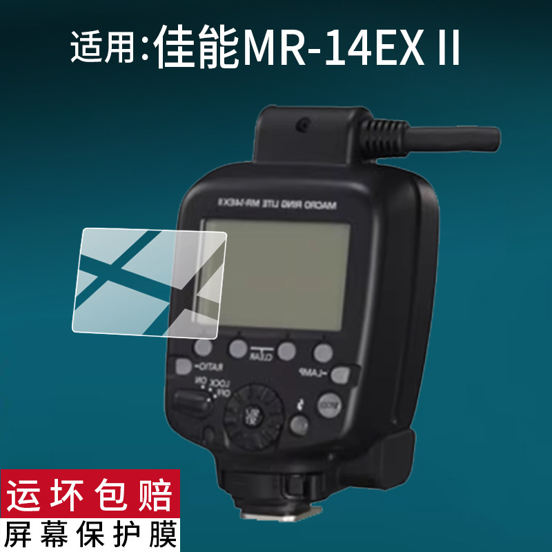 适用于佳能MR-14EX II闪光灯贴膜佳能MR-14EX单反微距闪光灯保护膜摄影补光灯LED高速环闪屏幕非钢化膜防刮