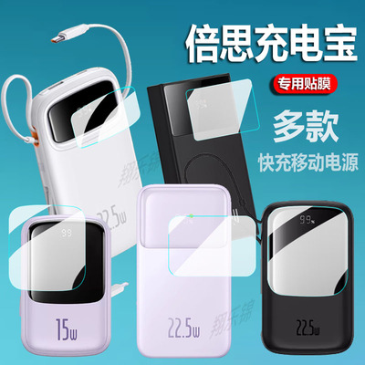 适用倍思Q电充电宝贴膜倍思明电/Q电3/Q电2保护膜30w倍思讯充电宝Q电Pro非钢化22.5W移动电源倍电2Pro屏幕膜