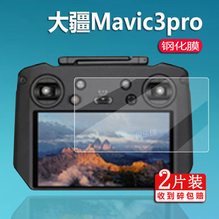 大疆Mavic DJI御3带屏Mavic3pro遥控器贴膜3t镜头RCpro屏幕保护膜1代2代3pro玻璃 3钢化膜mini3Pro膜Air3