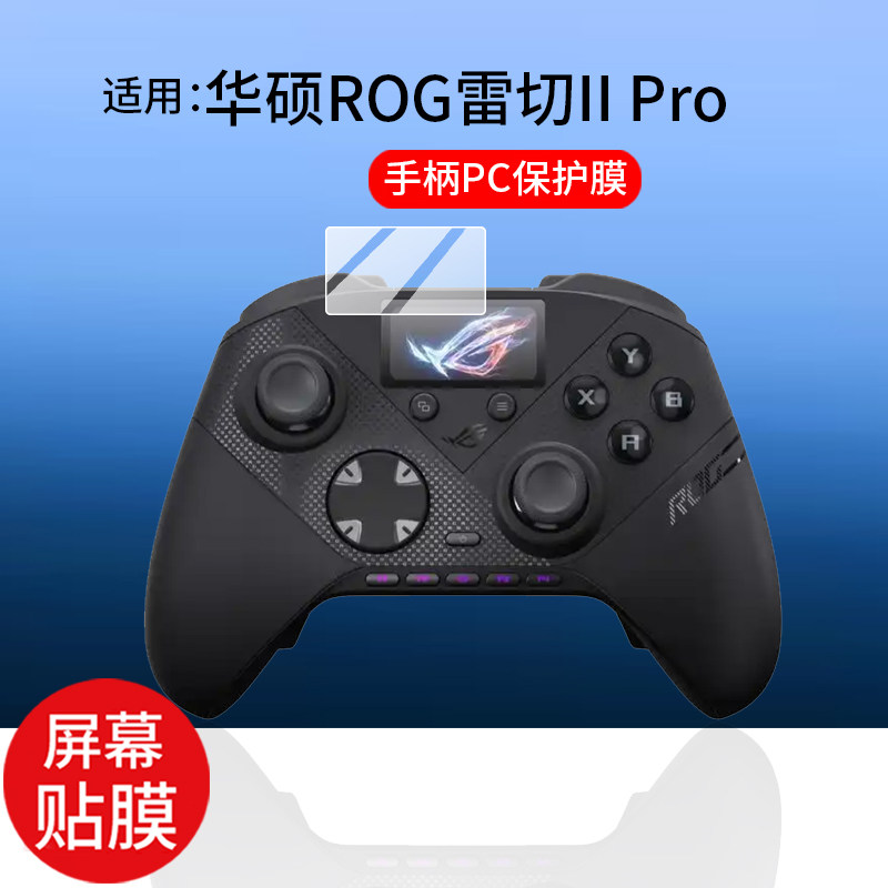 适用华硕ROG雷切II Pro贴膜PC手柄控制器保护膜ROG雷切IIPro屏幕膜Raikiri II Pro非钢化ASUS玩家国度AR防刮