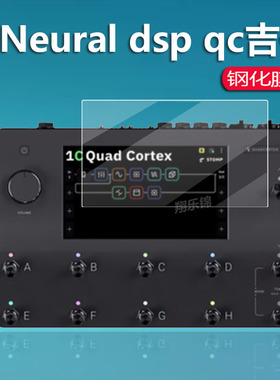 适用Neural dsp qc效果器钢化膜芬兰Neural DSP Quad Cortex QC电吉他贴膜综合落地式数字建模屏幕玻璃保护膜
