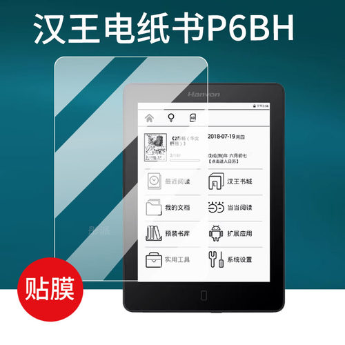 适用汉王P6电纸书贴膜6寸屏幕膜P6BH黄金屋4电子书保护膜PoetryP6阅读器四代墨水屏非钢化膜壳套防刮磨砂
