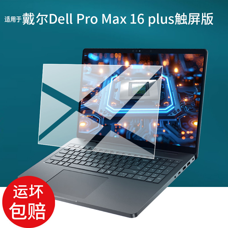 适用戴尔Dell Pro Max 16 plus触屏版笔记本贴膜Dell Pro Max16 2025电脑保护膜16寸Pro Max16Plus屏幕非钢化