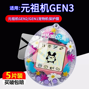 适用拓麻歌子元祖机复刻GEN3贴膜GEN2保护膜GEN1电子宠物机V3屏幕非钢化膜新品gen3万代v3复刻版游戏机配件
