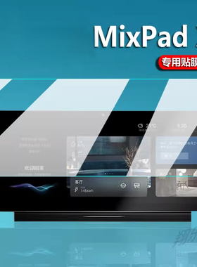 适用于MixPad X控制面板贴膜X pro保护膜MixPadS/M2/C2超级7C智能触控遥控开关屏幕膜MixPad7ultra非钢化膜