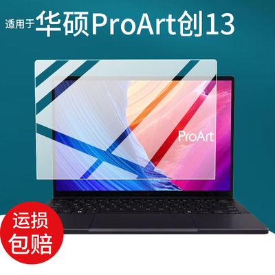 适用于华硕ProArt创13笔记本贴膜华硕ProArt创16游戏本贴膜创X/创16/创13设计电脑屏幕保护膜锐龙AR非钢化膜