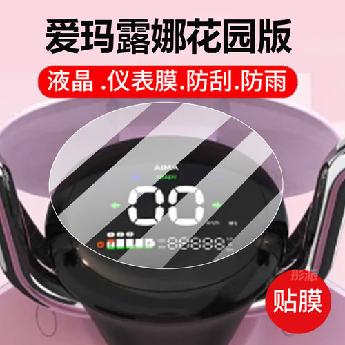 适用爱玛露娜2024电动车仪表膜露娜air贴膜露娜花园版保护膜w303大灯膜电瓶车液晶配件路那2025屏幕非钢化膜