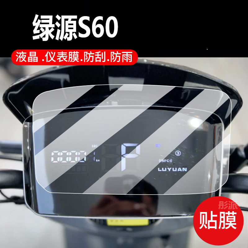 适用于绿源S60电动车仪表膜新款S60保护膜S六显示屏幕非钢化膜摩托液晶盘贴膜电瓶车脚垫防水罩配件灯纸
