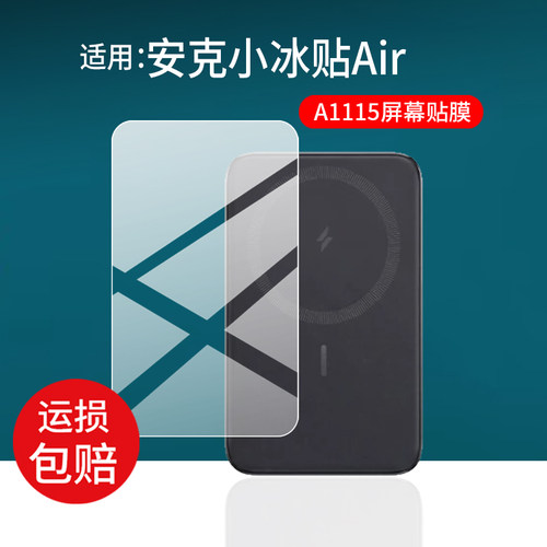 适用Anker安克小冰贴Air保护膜A1115/A1113超薄磁吸充电宝贴膜2026新款安克Air快充移动电源非钢化膜防刮水凝