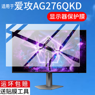 适用于爱攻AG276QKD显示器贴膜27英寸屏幕膜AOC爱攻Woled2K480Hz显示器保护膜AG276QKD27电视非钢化膜防刮
