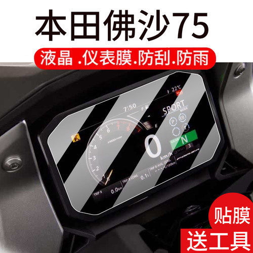 适用25款本田佛沙75仪表钢化膜Forza750摩托车液晶贴膜NSS750显示屏幕保护膜机车表盘玻璃踏板车改装配件灯纸