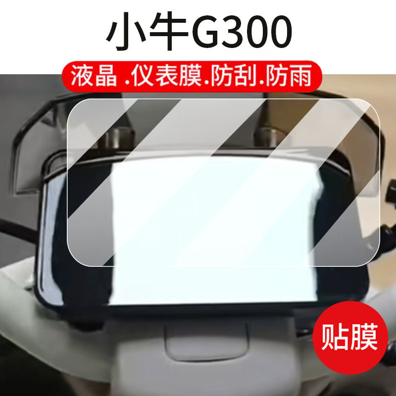 适用小牛G300电动车仪表膜小牛g300液晶盘保护贴膜小牛g3c/G3/G3600显示屏非钢化膜g300play电瓶车配件灯罩纸
