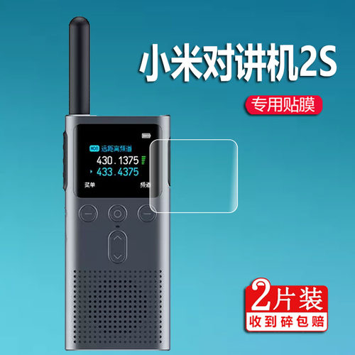 适用小米米家对讲机1s手持非钢化