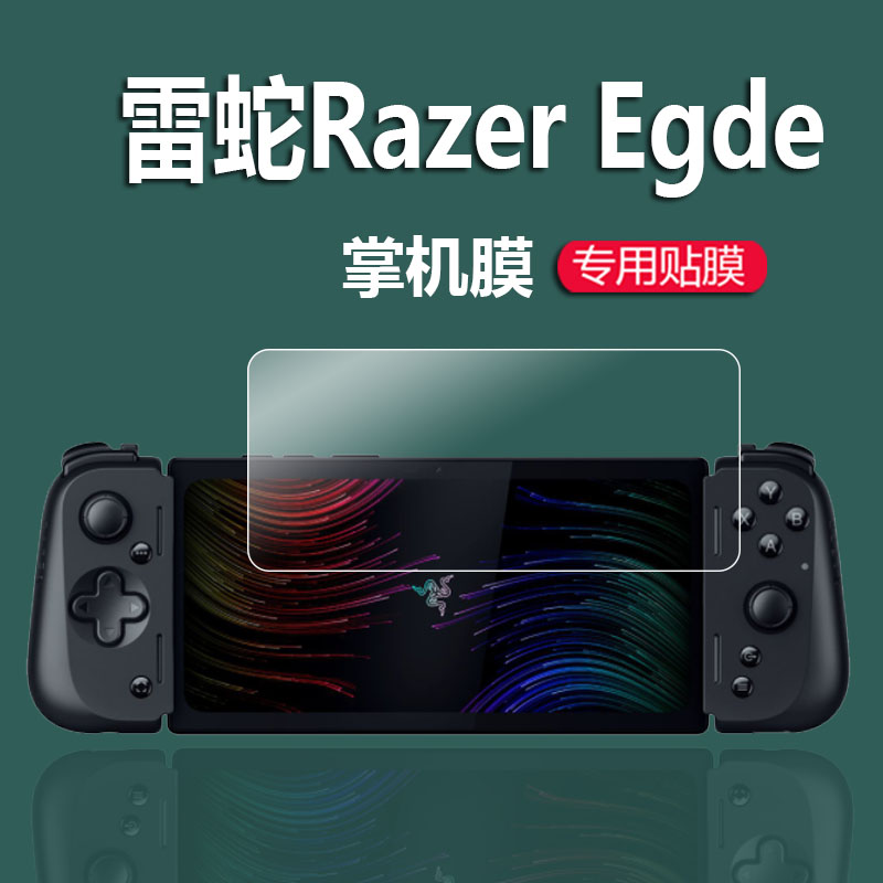 雷蛇Razer Egde掌机贴膜RazerEgde锋刃保护膜6.8寸掌上游戏机非钢化膜配件屏幕膜高清防指纹防刮