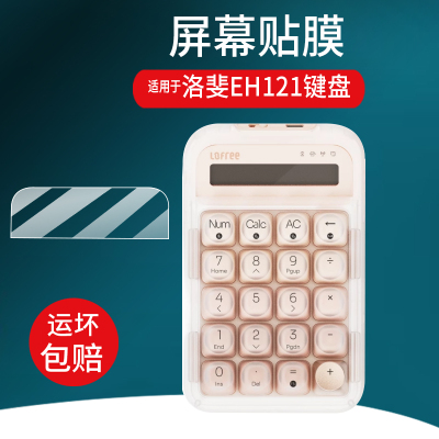适用于Lofree洛斐粉底液数字键盘贴膜洛斐EH121屏幕膜EH113P/EH113保护膜糖豆口红键盘计算器非钢化膜防刮