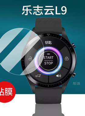 适用乐志云L9手表钢化膜乐志L6贴膜GT3乐志X7汽车智能腕表屏幕膜X6Pro车钥匙保护膜46MM表盘膜别克手环玻璃膜