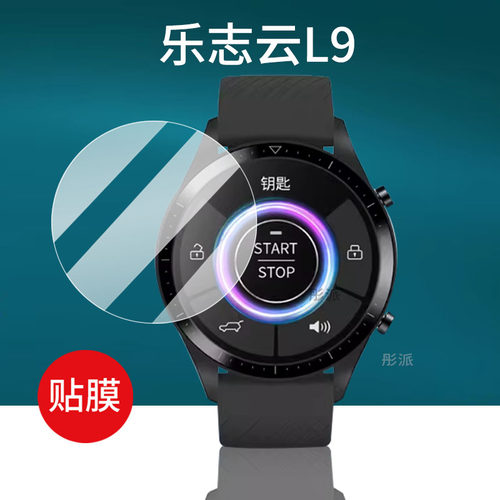 适用乐志云L9手表钢化膜乐志L6贴膜GT3乐志X7汽车智能腕表L19屏幕膜X6Pro车钥匙保护膜46MM表盘别克手环玻璃