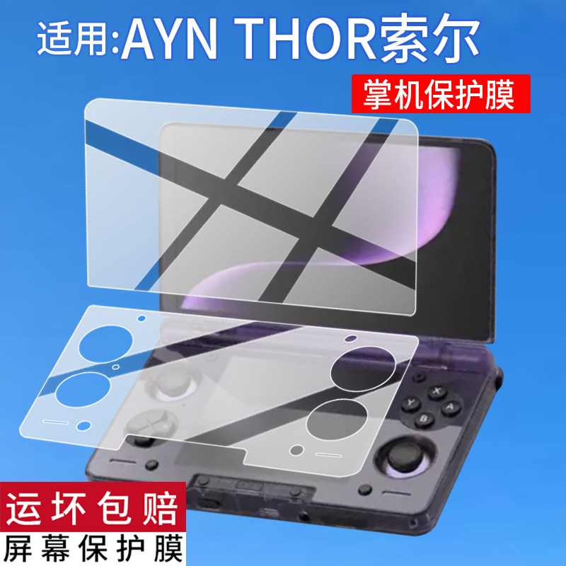适用于AYN THOR索尔双屏掌机钢化膜AYNTHOR游戏机保护膜6寸摇杆翻盖掌机贴膜3.92寸AR玩王者荣掌上电脑玻璃膜
