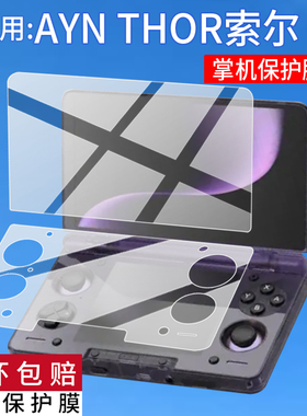 适用于AYN THOR索尔双屏掌机钢化膜AYNTHOR游戏机保护膜6寸摇杆翻盖掌机贴膜3.92寸AR玩王者荣掌上电脑玻璃膜
