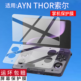 适用于AYN THOR索尔双屏掌机钢化膜AYNTHOR游戏机保护膜6寸摇杆翻盖掌机贴膜3.92寸AR玩王者荣掌上电脑玻璃膜