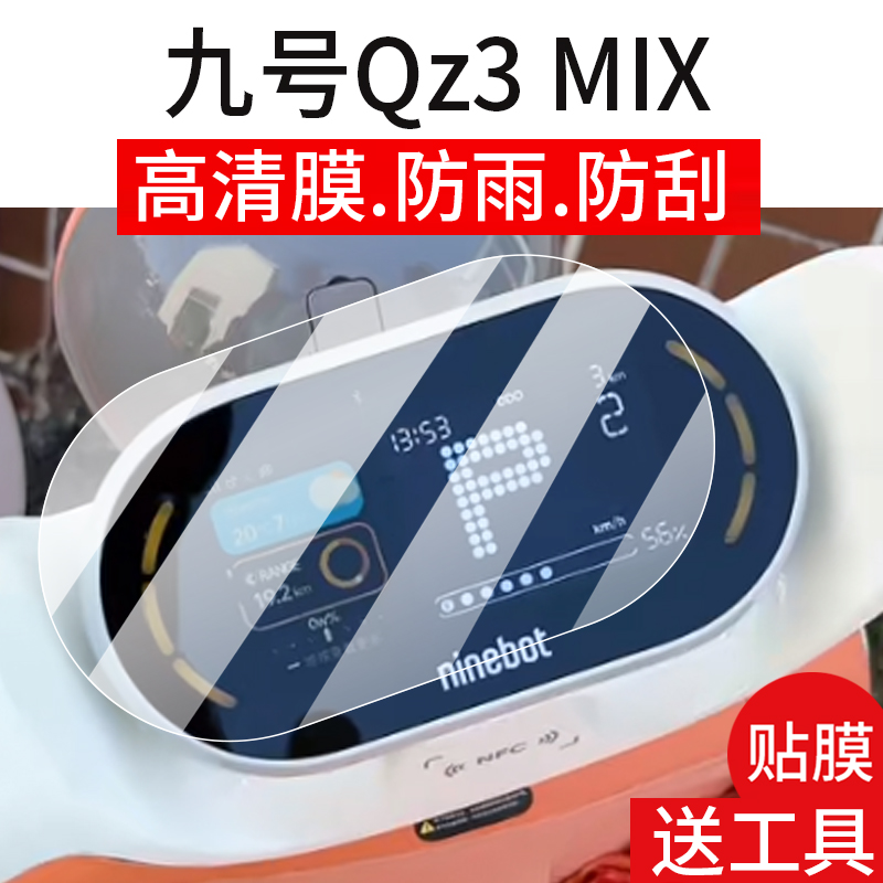 适用于九号Qz3MIX仪表钢化膜