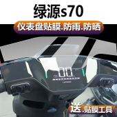 表盘s90L保护膜S70 适用绿源s70电动车仪表膜S95 S75液晶贴膜MYY码 MYY屏幕非钢化膜凌冷2.0新电瓶DS70pro配件
