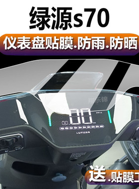 适用绿源s70电动车仪表膜S95/S75液晶贴膜MYY码表盘s90L保护膜S70 MYY屏幕非钢化膜凌冷2.0新电瓶DS70pro配件