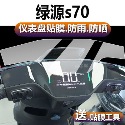 绿源s70电动车仪表膜屏幕贴膜S90