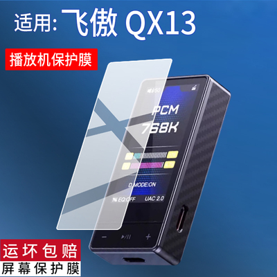 适用FiiO飞傲QX13播放器贴膜DM15 R2R蓝牙CD播放机M33 R2R保护膜HiFi/JM21随身听17/M15S转盘M21屏幕非钢化膜