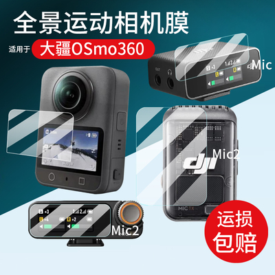 适用于大疆Osmo360全景相机贴膜DJI MIc2/Mic钢化膜收音麦接收器保护膜Mic3接收器屏幕玻璃领夹无线麦克配件