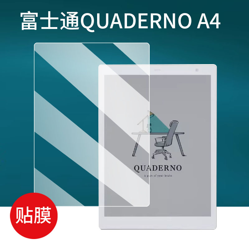 适用Fujitsu富士通QUADERNO A4记事本贴膜QUADERNOA5电纸书保护膜FMVDP41电子书屏幕膜手写平板非钢化膜类纸
