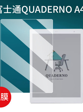 适用Fujitsu富士通QUADERNO A4记事本贴膜QUADERNOA5电纸书保护膜FMVDP41电子书屏幕膜手写平板非钢化膜类纸