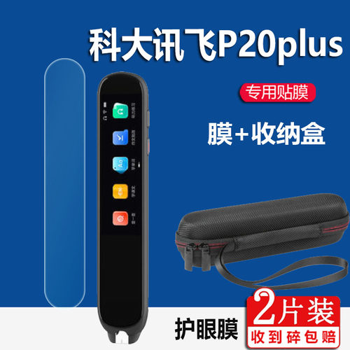 适用科大讯飞翻译笔P20plus贴膜