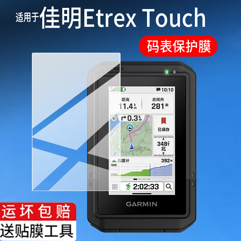 适用佳明Etrex Touch码表贴膜Touch导航仪保护膜25新款EtrexTouch摩托车骑行记录仪非钢化膜3寸手持机屏幕膜