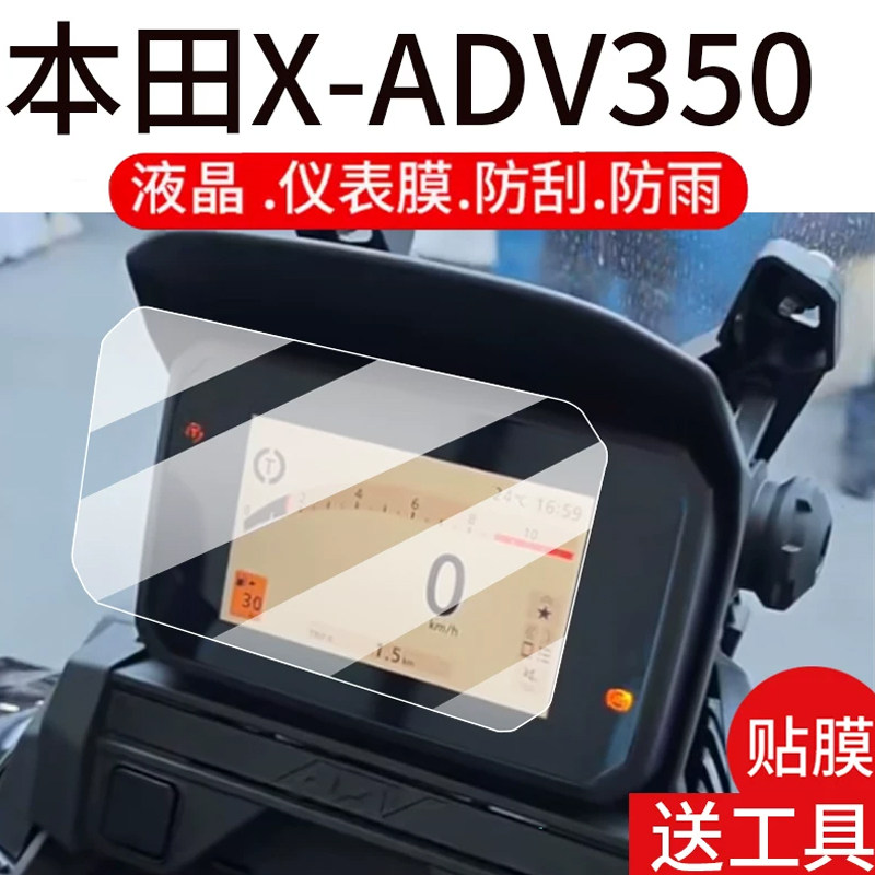适用26款本田X-ADV350仪表膜xadv350摩托车液晶贴膜25款XADV350显示屏非钢化膜机车表盘保护膜踏板车改装配件