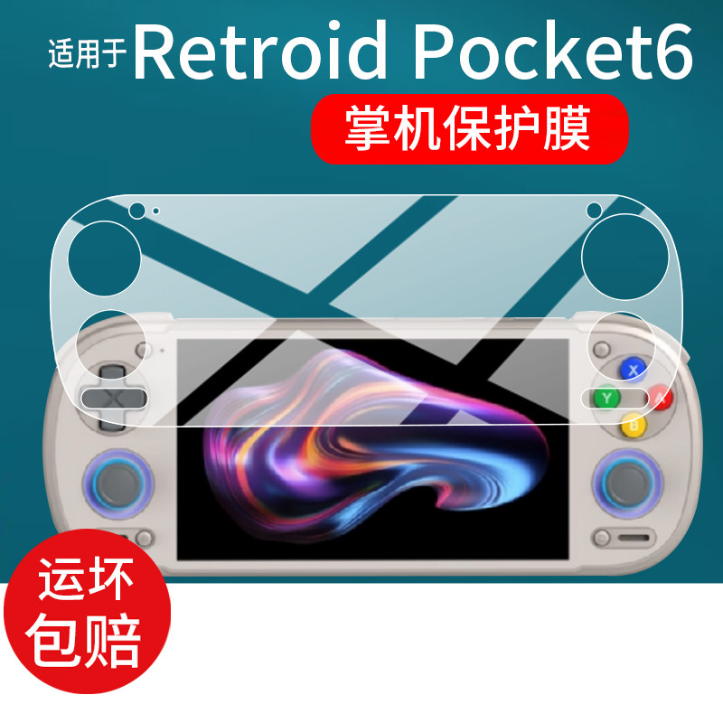适用于Retroid Pocket6掌机贴膜Retroid Pocket6游戏机保护膜5.5英寸全屏掌上游戏机骁龙8 Gen 2屏幕非钢化膜