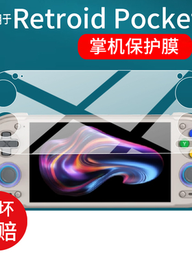 适用于Retroid Pocket6掌机贴膜Retroid Pocket6游戏机保护膜5.5英寸全屏掌上游戏机骁龙8 Gen 2屏幕非钢化膜