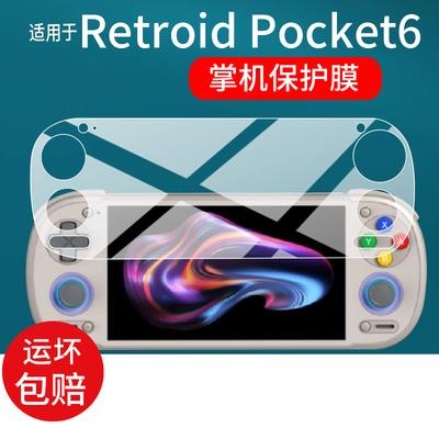 适用于Retroid Pocket6掌机贴膜Retroid Pocket6游戏机保护膜5.5英寸全屏掌上游戏机骁龙8 Gen 2屏幕非钢化膜