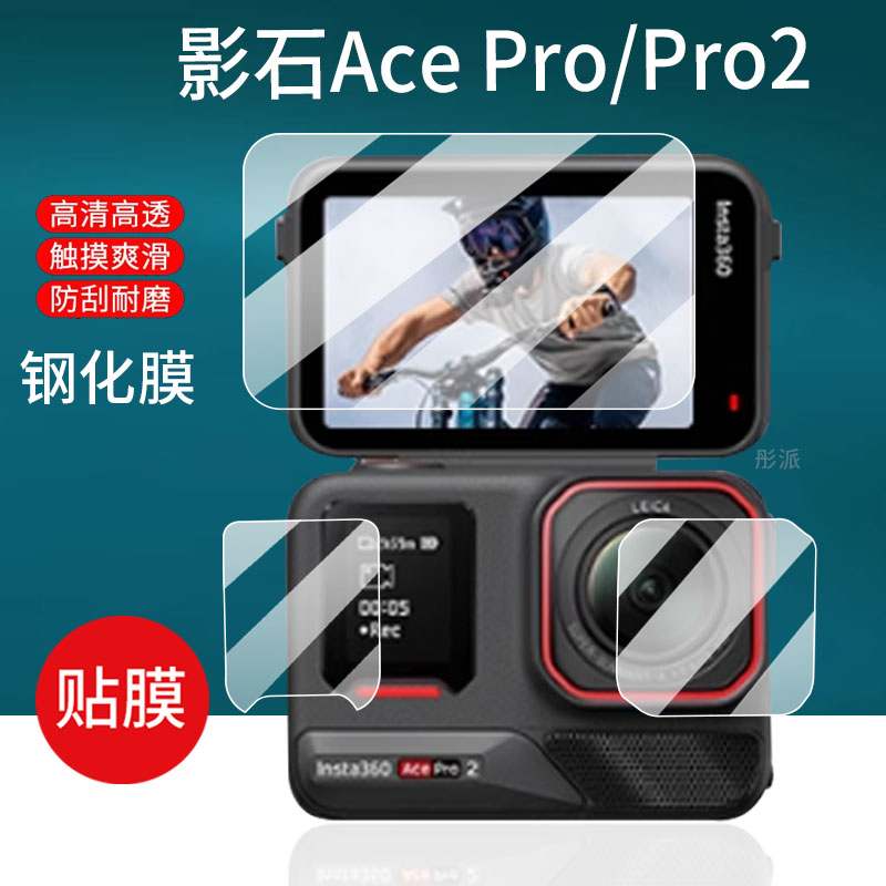 适用Insta360影石AcePro2运动相机钢化膜AI智能摄像机贴膜新品二代摩托车骑行潜水镜头膜Pro2代屏幕保护膜