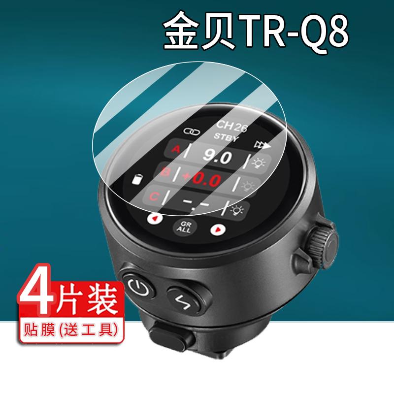 适用金贝Hi900闪光灯贴膜HD1/H1外拍灯HD400屏幕TR-Q8保护膜hi460max单反相机贴膜Hi460SE摄影灯贴膜TRQ8配件