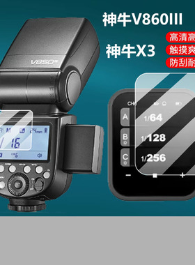 适用神牛V850III钢化膜X3/V1Pro闪光灯贴膜XPro/2代引闪器V850II屏幕tt360/685ii/V350/TT350保护膜三代二代