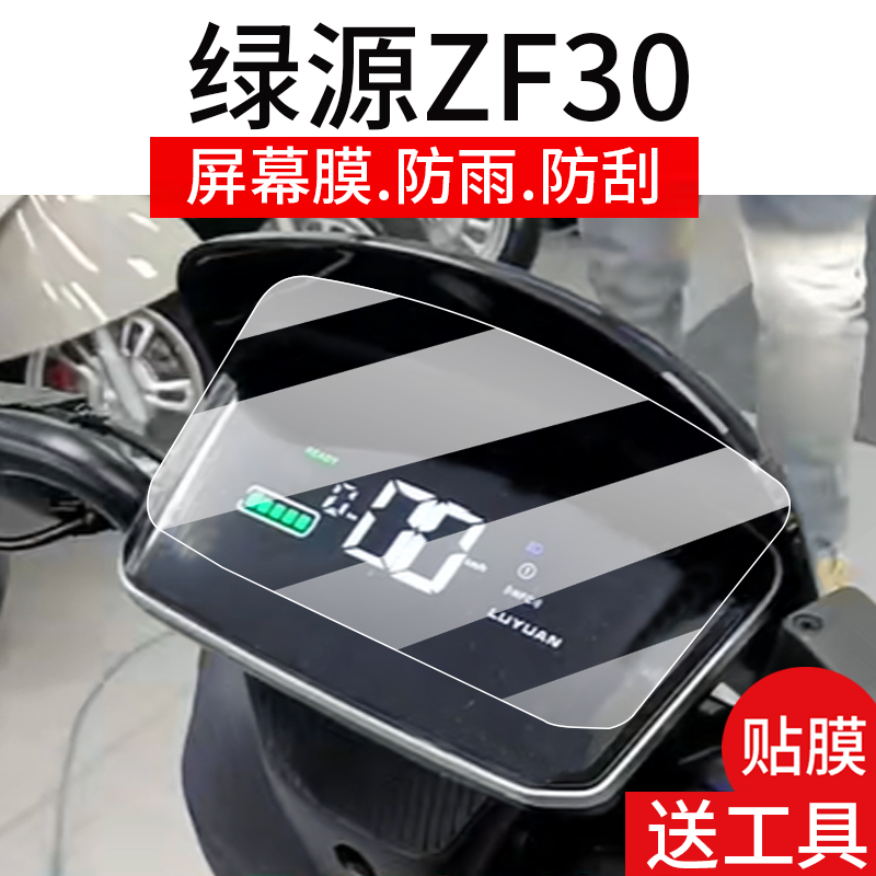 适用绿源ZF30仪表膜绿源zf30电动车液晶盘贴膜新款显示屏非钢化膜绿源摩托车保护壳电瓶车配件大灯罩防雨套