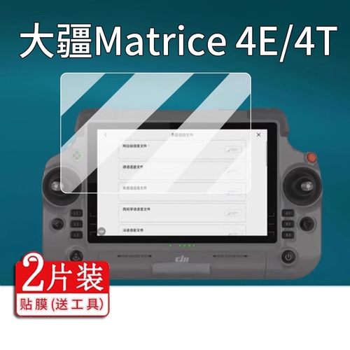 适用DJI大疆Matrice4E钢化膜T55经纬4td/4T遥控器贴膜M4e保护膜Matrice4T无人机T60/T70P屏幕T70s御4T御4玻璃