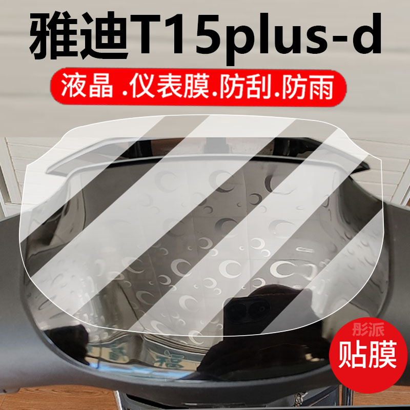 适用雅迪T15-M电动车仪表膜T15plus-d保护膜T15-D显示屏幕非钢化膜新款液晶盘贴膜电瓶车脚垫防水罩配件灯纸