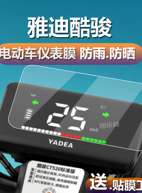 适用于雅迪酷骏电动车仪表膜酷骏CT520液晶贴膜标准版TDT1352Z码表盘保护膜屏幕非钢化膜酷俊灯膜电瓶车配件