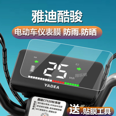 适用于雅迪酷骏电动车仪表膜