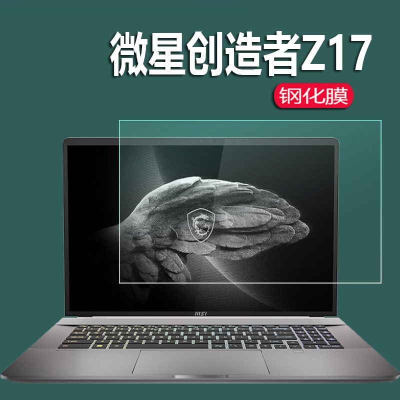 微星创造者Z16笔记本钢化膜Z17武士66钢化膜星际战神GL76游戏本电脑保护膜15.6寸玻璃膜17.3寸16.1寸屏幕贴膜